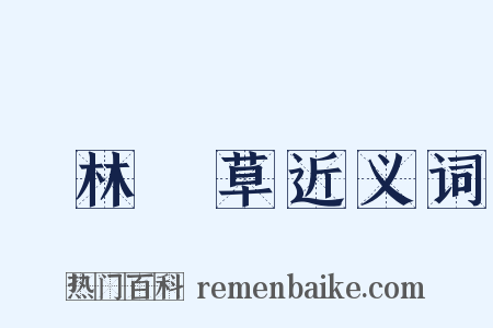 長林豐草近义词是什么意思的图片